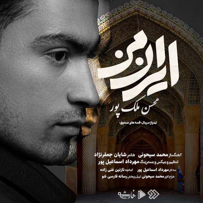 دانلود آهنگ ایران من